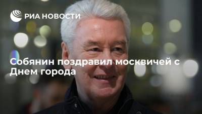 Сергей Собянин - Мэр Москвы Собянин поздравил москвичей с Днем города - ria.ru - Москва