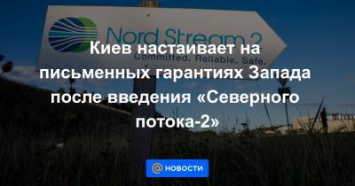 Андрей Ермак - Киев настаивает на письменных гарантиях Запада после введения «Северного потока-2» - news.mail.ru - Россия - США - Украина - Киев