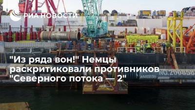 Читатели Die Zeit раскритиковали Польшу, США и Украину за помехи "Северному потоку — 2" - ria.ru - Москва - Россия - США - Украина - Киев - Вашингтон - Германия - Польша - Варшава