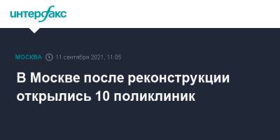 Сергей Собянин - В Москве после реконструкции открылись 10 поликлиник - interfax.ru - Москва