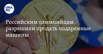 Российским олимпийцам разрешили продать подаренные машины - ura.news - Токио