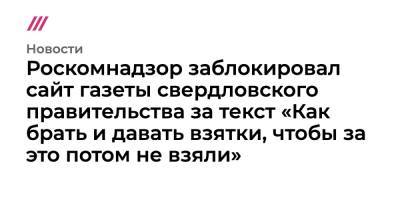 Роскомнадзор заблокировал сайт газеты свердловского правительства за текст «Как брать и давать взятки, чтобы за это потом не взяли» - tvrain.ru - Россия - Свердловская обл.