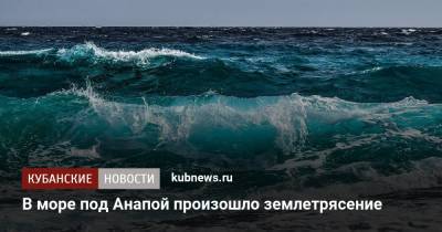 В море под Анапой произошло землетрясение - kubnews.ru - Анапа - Краснодарский край - район Отрадненский - Черное Море