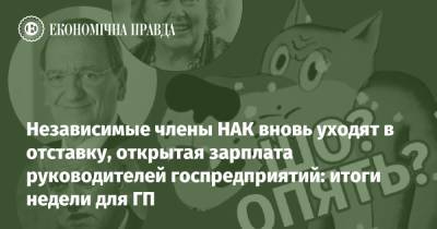 Денис Шмигаль - Независимые члени Нефтегаза опять идут в отставку, зарплаты руководителей госкомпаний станут открытыми: итоги недели для ГП - epravda.com.ua - Украина