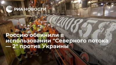 Андрей Ермак - Глава офиса Зеленского Ермак: Россия использует "Северный поток — 2" против Украины - smartmoney.one - Москва - Россия - Украина - Киев