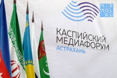 Дагестанский журналист одержал победу на Каспийском медиафоруме в Астрахани - mirmol.ru - Россия - Казахстан - Иран - респ. Дагестан - Астрахань - Туркмения - Азербайджан