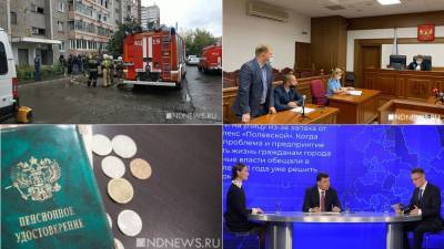 Евгений Куйвашев - 150 рублей для пенсионеров, взрыв газа на Уралмаше и депутат без наказания: итоги недели за три минуты - newdaynews.ru - Екатеринбург - Свердловская обл.