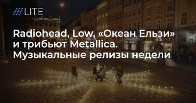 Элтон Джон - Radiohead, Low, «Океан Ельзи» и трибьют Metallica. Музыкальные релизы недели - tvrain.ru