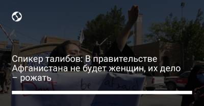 Спикер талибов: В правительстве Афганистана не будет женщин, их дело – рожать - liga.net - Украина - Афганистан