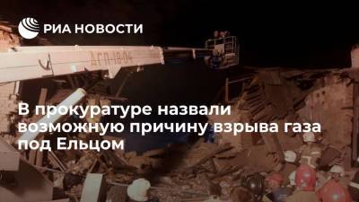 Прокуратура: неисправность газового оборудования может быть причиной взрыва под Ельцом - ria.ru - Воронеж - Липецкая обл. - район Елецкий - Солидарность, район Елецкий