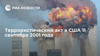 Террористический акт в США 11 сентября 2001 года - ria.ru - США - Нью-Йорк - Нью-Йорк - шт.Пенсильвания