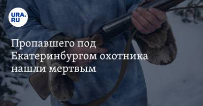 Пропавшего под Екатеринбургом охотника нашли мертвым - ura.news - Екатеринбург - Свердловская обл. - Первоуральск