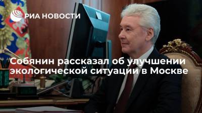 Владимир Путин - Сергей Собянин - Мэр Москвы Собянин: экологическая ситуация в городе устойчиво улучшается с каждым годом - ria.ru - Москва - Россия