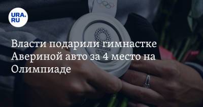 Владимир Путин - Дина Аверина - Власти подарили гимнастке Авериной авто за 4 место на Олимпиаде. Видео - ura.news - Россия - Токио
