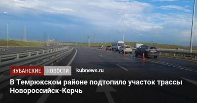 В Темрюкском районе подтопило участок трассы Новороссийск-Керчь - kubnews.ru - Краснодарский край - Новороссийск - Керчь - территория Мчс - Темрюк