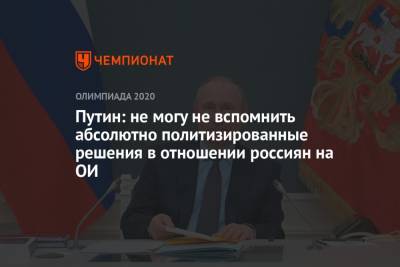 Владимир Путин - Путин: не могу не вспомнить абсолютно политизированные решения в отношении россиян на ОИ - championat.com - Россия - Токио - Япония