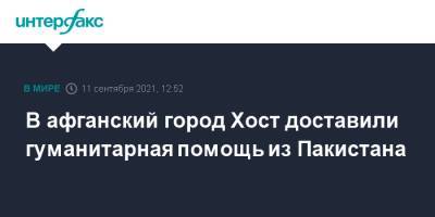 В афганский город Хост доставили гуманитарная помощь из Пакистана - interfax.ru - Москва - Афганистан - Эмираты - Пакистан - Катар - Кабул