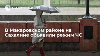 В Макаровском районе на Сахалине объявили режим ЧС из-за ливней - ria.ru - Южно-Сахалинск - Восточный