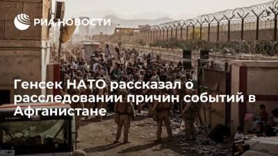 Йенс Столтенберг - Генсек НАТО Столтенбург заявил о расследовании причин событий в Афганистане - ria.ru - Сирия - Ирак - Берлин - Афганистан