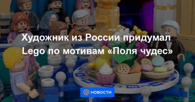 Леонид Якубович - Lego - Художник из России придумал Lego по мотивам «Поля чудес» - news.mail.ru - Россия - Санкт-Петербург