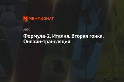 Роберт Шварцман - Формула-2. Италия. Вторая гонка. Онлайн-трансляция - championat.com - Италия