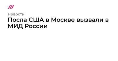 Сергей Рябков - Посла США в Москве вызвали в МИД России - tvrain.ru - Москва - Россия - США - Нью-Йорк