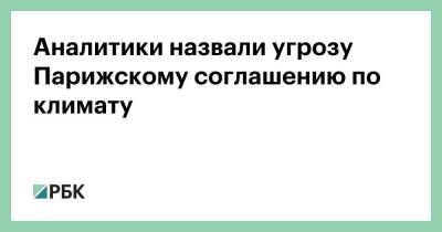 Аналитики назвали угрозу Парижскому соглашению по климату - smartmoney.one