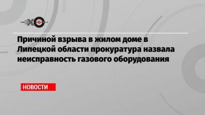 Причиной взрыва в жилом доме в Липецкой области прокуратура назвала неисправность газового оборудования - echo.msk.ru - Московская обл. - Липецкая обл. - Ногинск - Солидарность