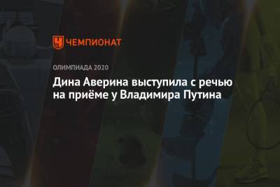 Владимир Путин - Дина Аверина - Дина Аверина выступила с речью на приёме у Владимира Путина - championat.com - Россия - Токио - Япония