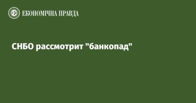 Алексей Данилов - СНБО рассмотрит "банкопад" - epravda.com.ua - Украина - Снбо