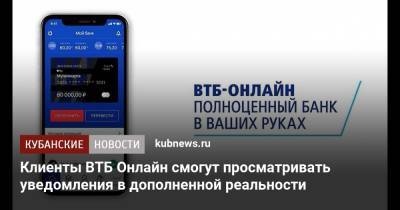 Клиенты ВТБ Онлайн смогут просматривать уведомления в дополненной реальности - kubnews.ru