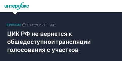 Элла Памфилова - ЦИК РФ не вернется к общедоступной трансляции голосования с участков - interfax.ru - Москва - Россия