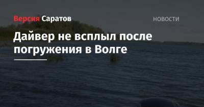 Дайвер не всплыл после погружения в Волге - nversia.ru