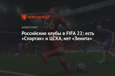Российские клубы в FIFA 22: есть «Спартак» и ЦСКА, нет «Зенита» - championat.com - Россия - Киев - Италия - Загреб