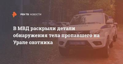 Валерий Горелых - В МВД раскрыли детали обнаружения тела пропавшего на Урале охотника - ren.tv - Свердловская обл.