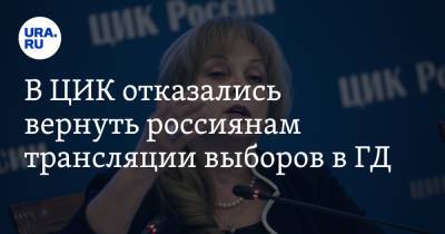 Элла Памфилова - В ЦИК отказались вернуть россиянам трансляции выборов в ГД - ura.news - Россия