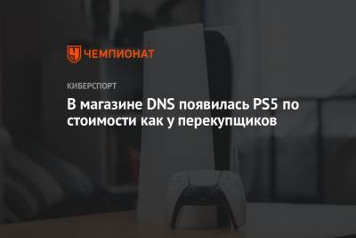 В магазине DNS появилась PS5 по стоимости как у перекупщиков - championat.com - Россия