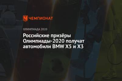 Российские призёры Олимпиады-2020 получат автомобили BMW X5 и X3 - championat.com - Токио - Япония