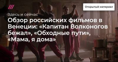 Юрий Борисов - Алексей Чупов - Наталья Меркулова - Обзор российских фильмов в Венеции: «Капитан Волконогов бежал», «Обходные пути», «Мама, я дома» - tvrain.ru - Москва - Сирия - Нальчик