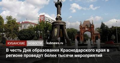 В честь Дня образования Краснодарского края в регионе проведут более тысячи мероприятий - kubnews.ru - Краснодарский край