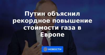 Владимир Путин - Александр Лукашенко - Путин объяснил рекордное повышение стоимости газа в Европе - smartmoney.one - Москва - Россия - Белоруссия - Германия