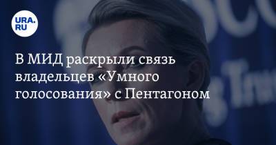 Мария Захарова - В МИД раскрыли связь владельцев «Умного голосования» с Пентагоном - ura.news - Россия - США