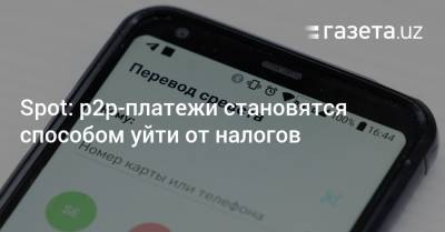 Spot: p2p-платежи становятся способом уйти от налогов в Узбекистане - gazeta.uz - Узбекистан