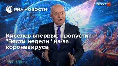 Дмитрий Киселев - Журналист Дмитрий Киселев впервые пропустит "Вести недели" из-за госпитализации с COVID-19 - ria.ru - Москва - Россия