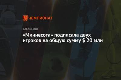 «Миннесота» подписала двух игроков на общую сумму $ 20 млн - championat.com - шт. Миннесота