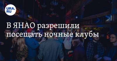 В ЯНАО разрешили посещать ночные клубы - ura.news - окр. Янао
