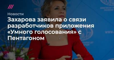 Алексей Навальный - Василий Пискарев - Захарова заявила о связи разработчиков приложения «Умного голосования» с Пентагоном - tvrain.ru - Россия - США