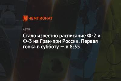 Стало известно расписание Ф-2 и Ф-3 на Гран-при России. Первая гонка в субботу — в 8:35 - championat.com - Россия - Сочи