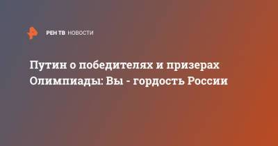 Владимир Путин - Путин о победителях и призерах Олимпиады: Вы - гордость России - ren.tv - Россия - Токио