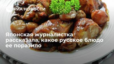 Японская журналистка Огуни восхитилась рецептом простого русского блюда из курицы - ria.ru - Москва - Россия - Япония
